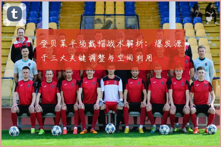 登贝莱半场戴帽战术解析：爆发源于三大关键调整与空间利用